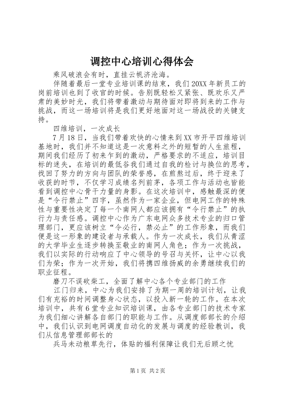 调控中心培训心得体会_第1页