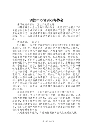 调控中心培训心得体会