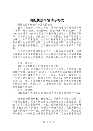 调配执法车辆请示格式