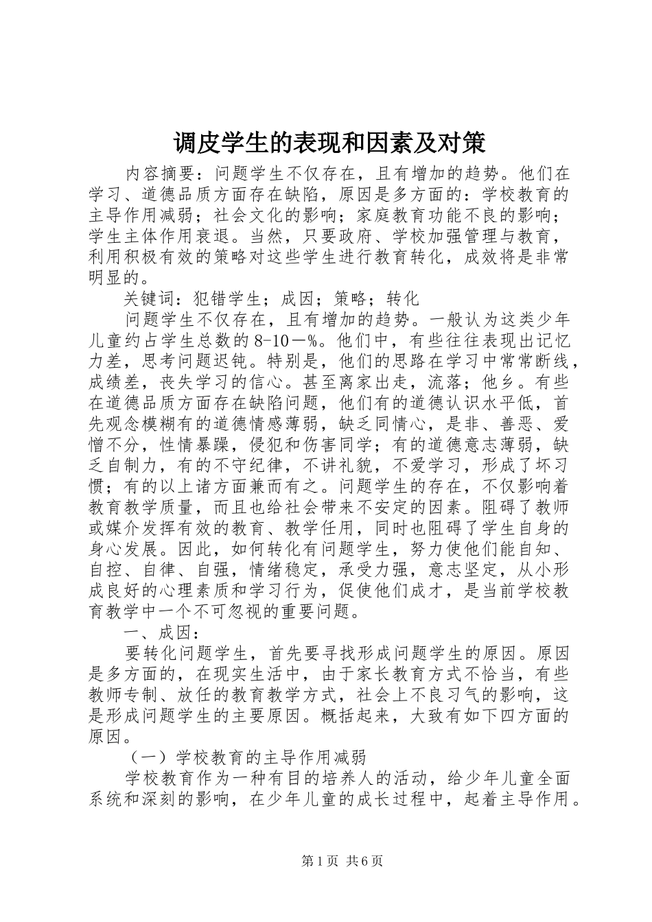 调皮学生的表现和因素及对策_第1页