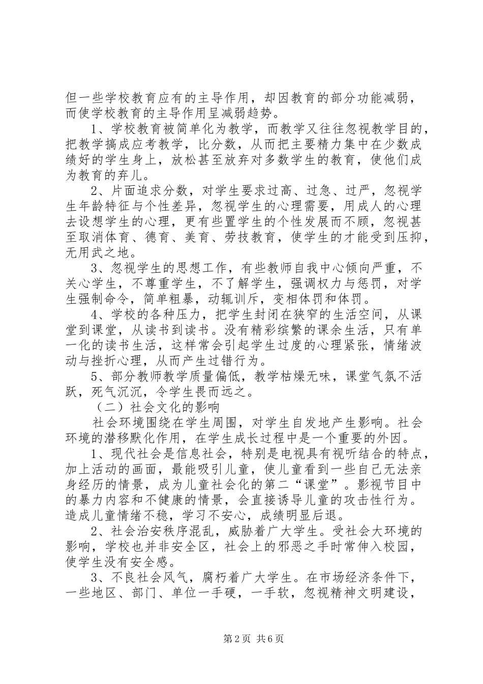 调皮学生的表现和因素及对策_第2页