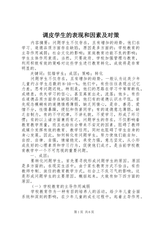 调皮学生的表现和因素及对策