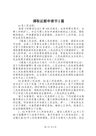 调取证据申请书篇