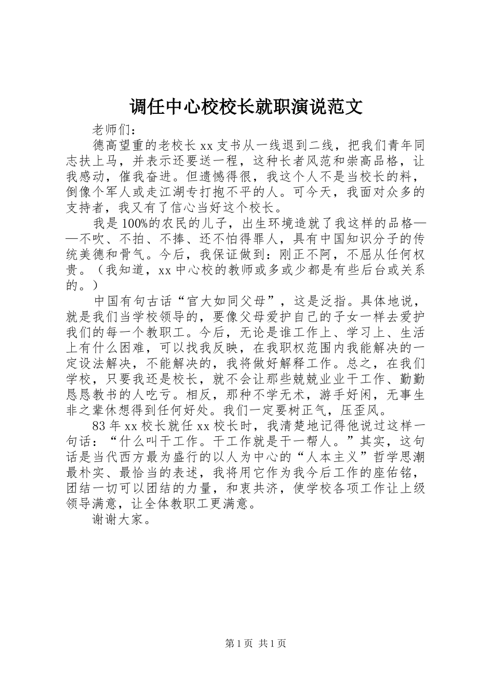调任中心校校长就职演说范文_第1页