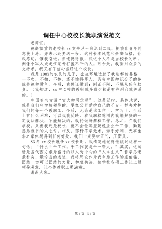 调任中心校校长就职演说范文
