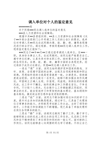 调入单位对个人的鉴定意见