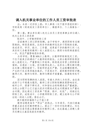 调入机关事业单位的工作人员工资审批表