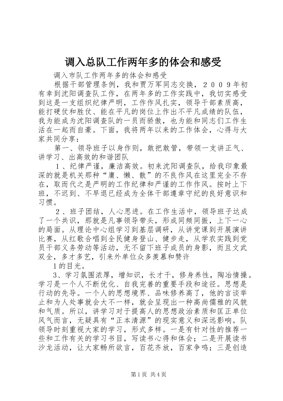 调入总队工作两年多的体会和感受_第1页