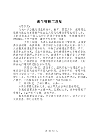 调生管理工意见