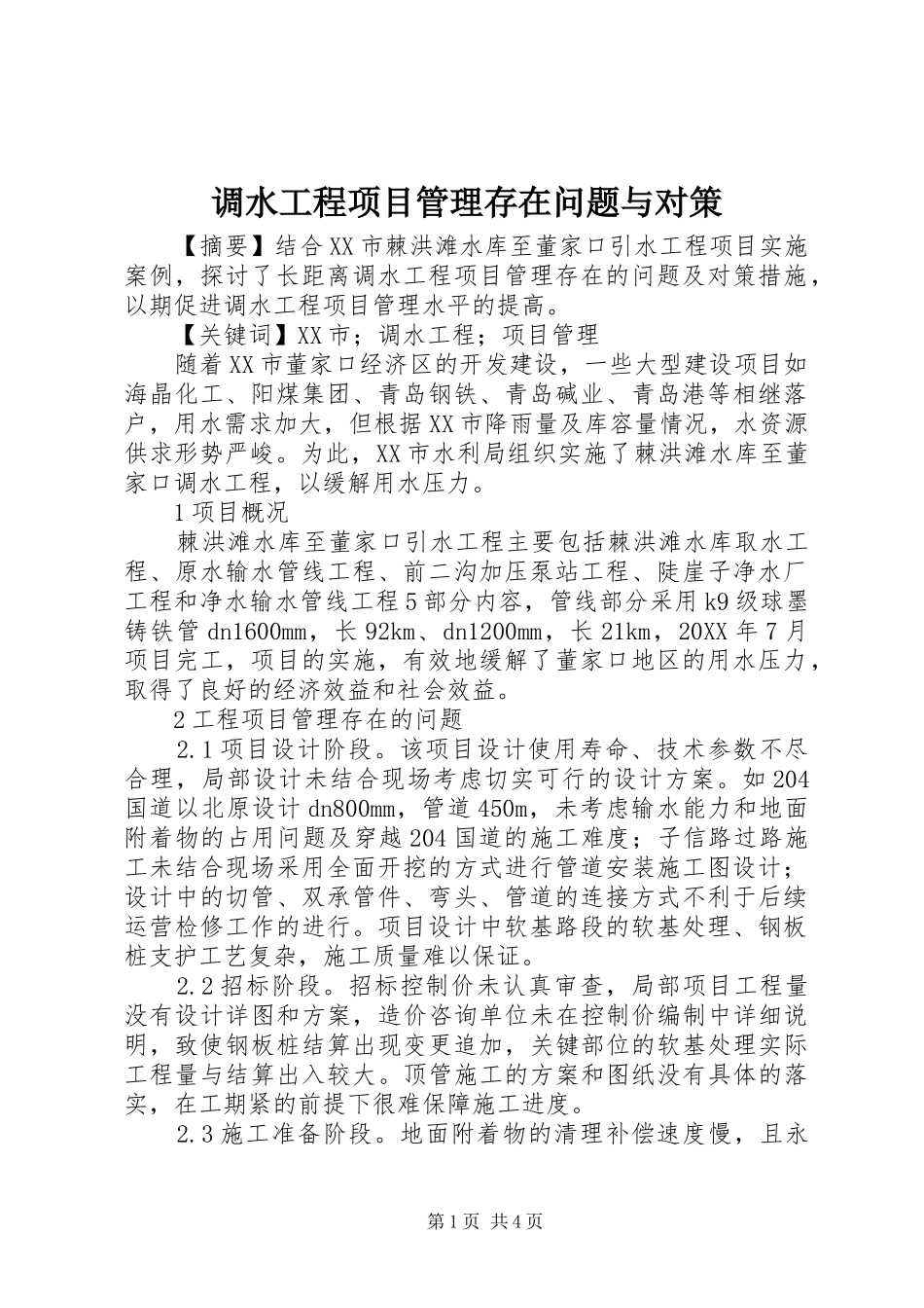 调水工程项目管理存在问题与对策_第1页