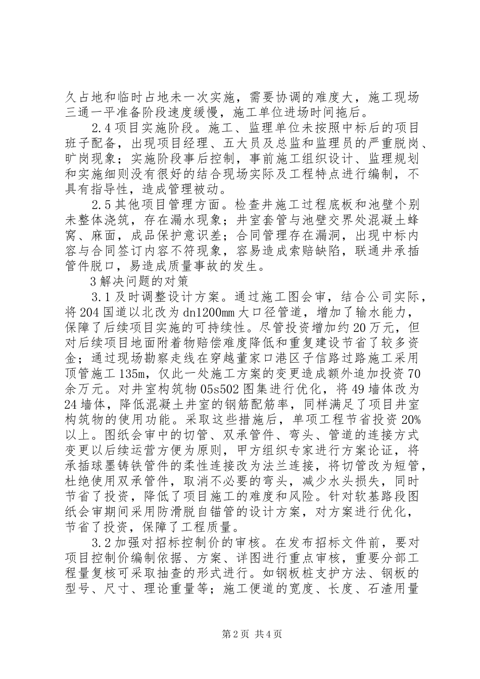 调水工程项目管理存在问题与对策_第2页