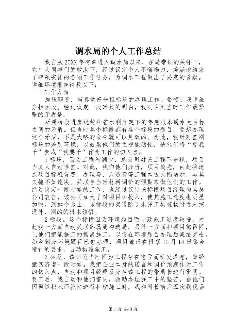 调水局的个人工作总结_第1页