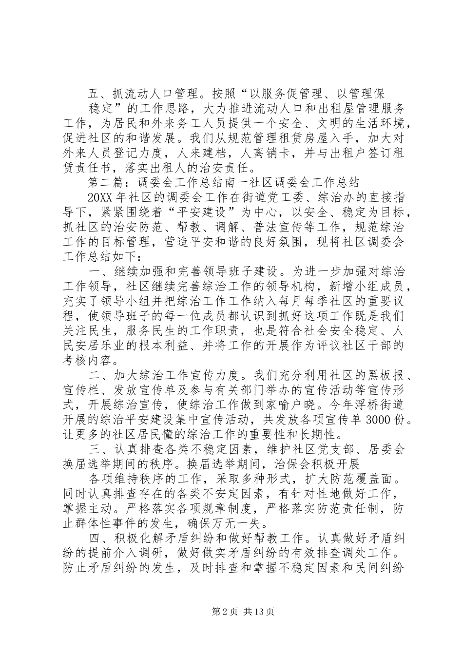 调委会工作总结_第2页