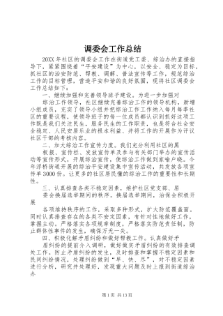 调委会工作总结