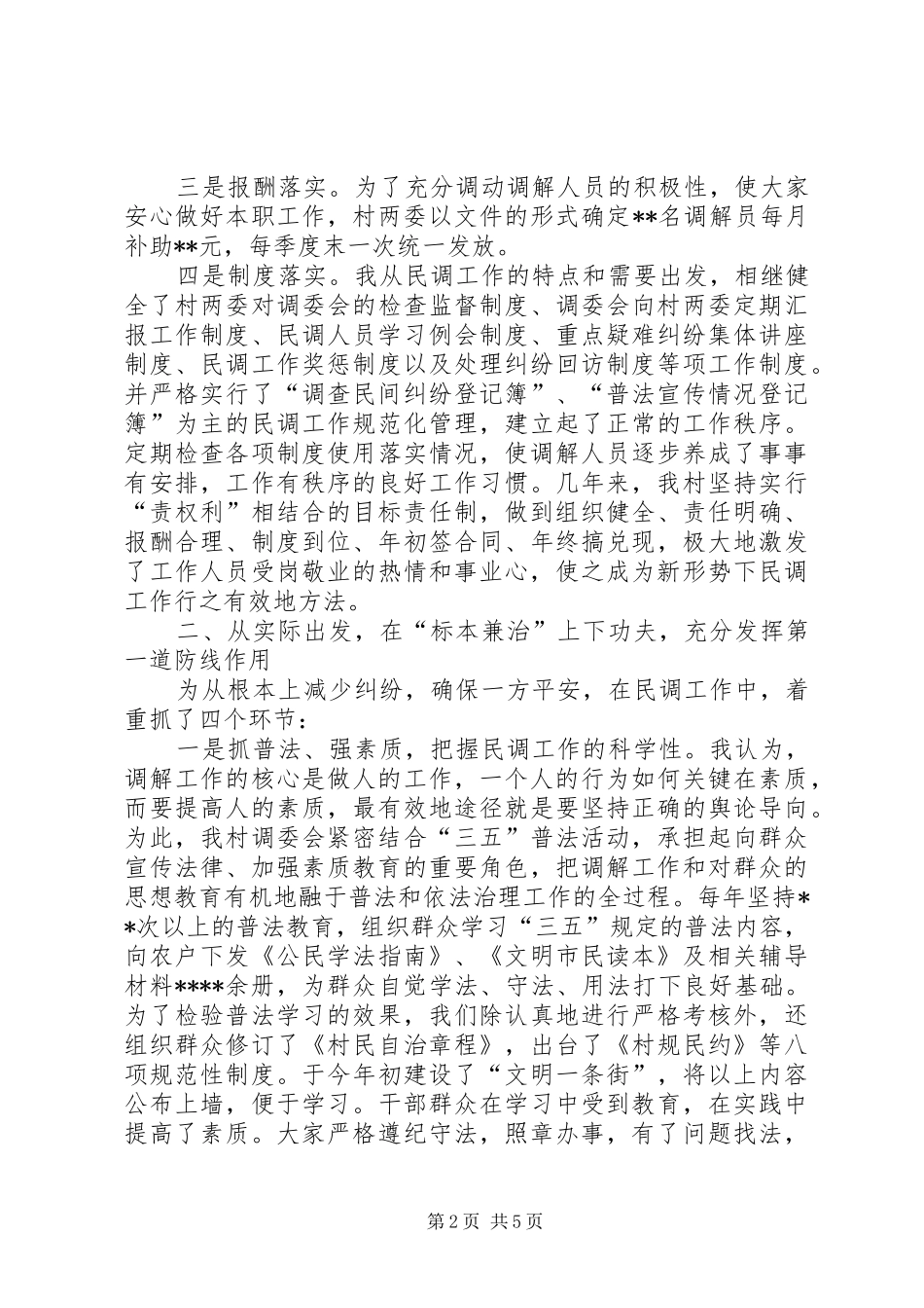 调委会主任调节经验汇报材料_第2页