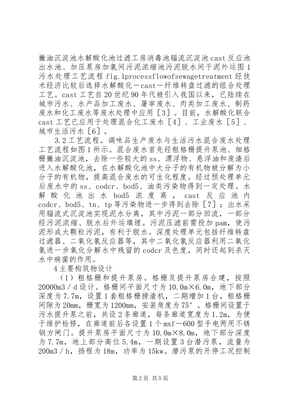 调味品生产废水处理研究_第2页