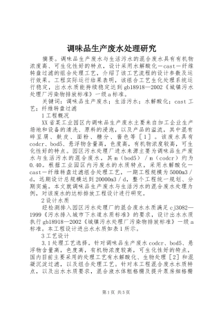 调味品生产废水处理研究