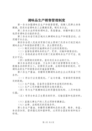调味品生产销售管理制度
