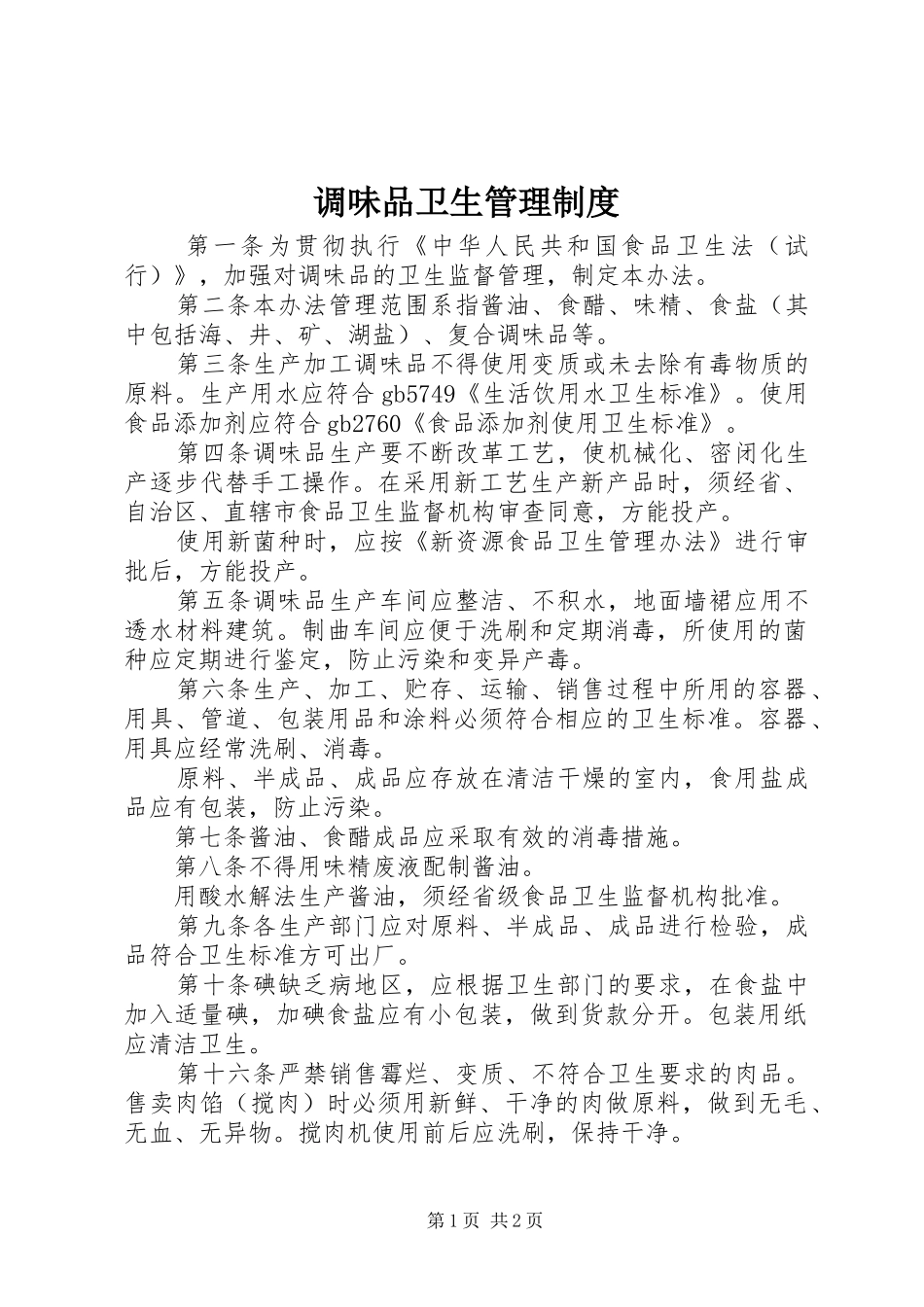 调味品卫生管理制度_第1页