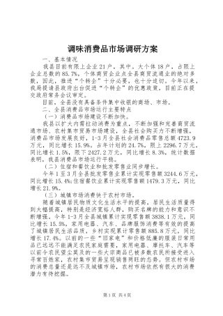 调味消费品市场调研方案