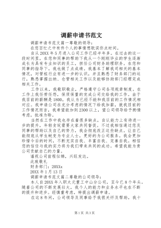 调薪申请书范文