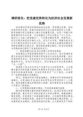 调研报告把党建优势转化为经济社会发展新优势