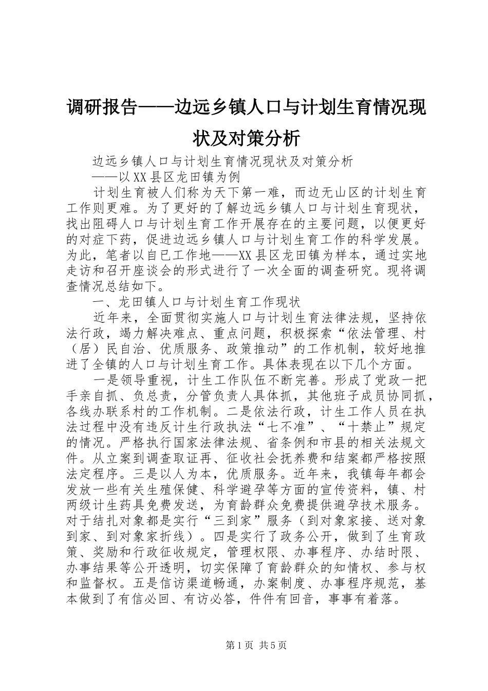 调研报告边远乡镇人口与计划生育情况现状及对策分析_第1页