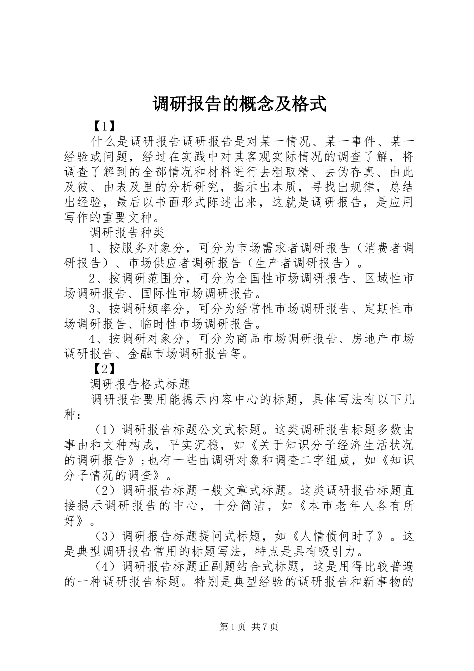 调研报告的概念及格式_第1页