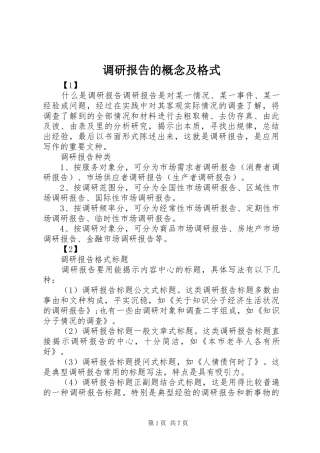 调研报告的概念及格式