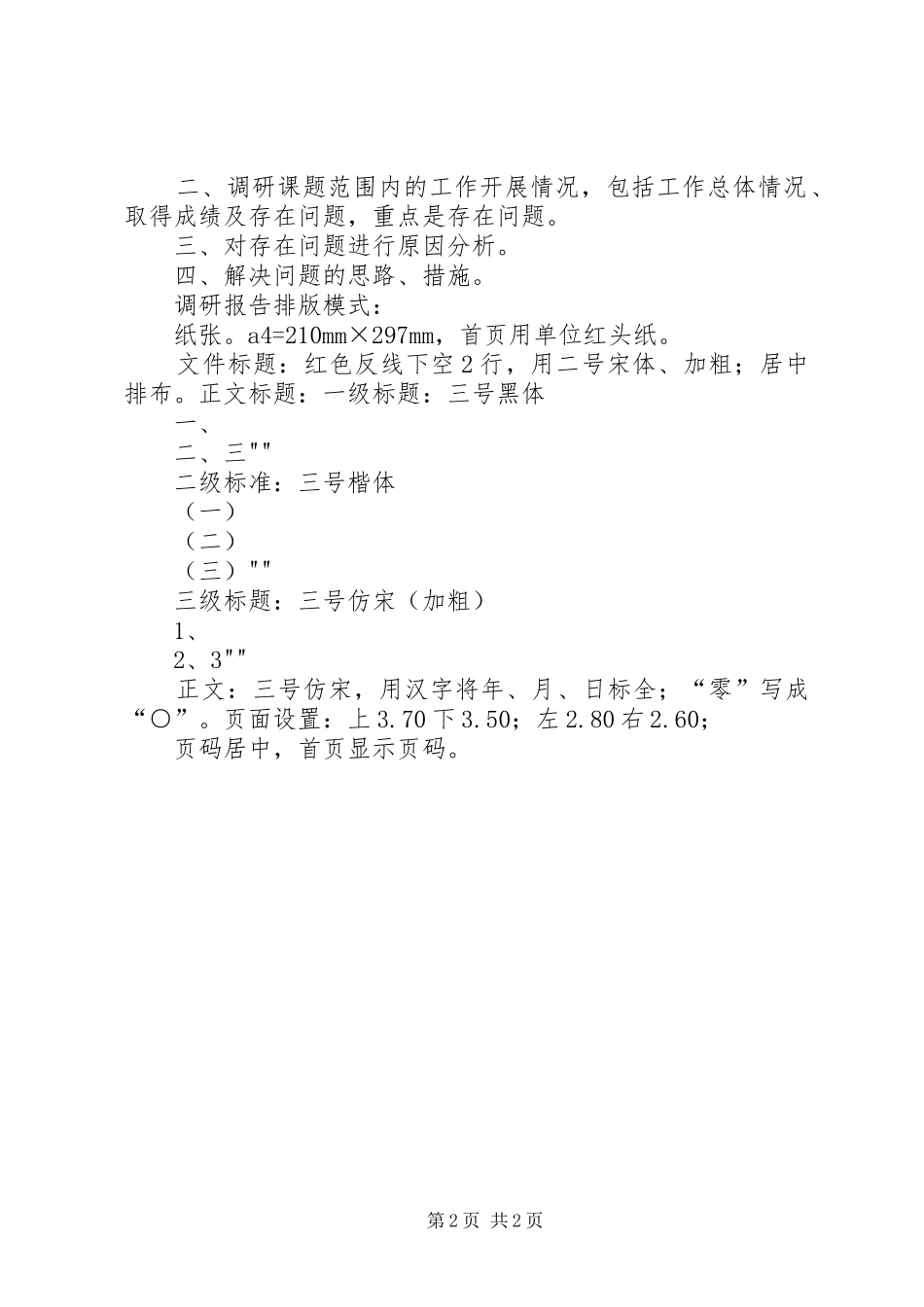 调研报告的格式及排版_第2页