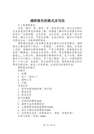 调研报告的格式及写法