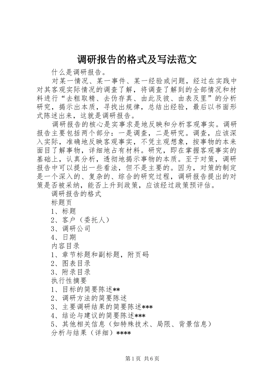 调研报告的格式及写法范文_第1页