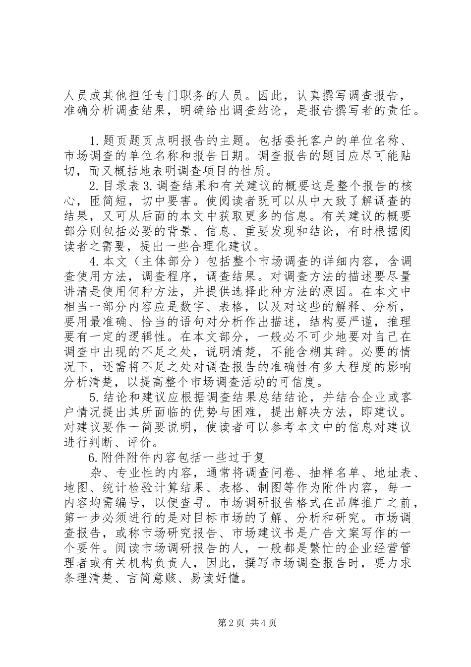 调研报告的格式及写作方法_第2页