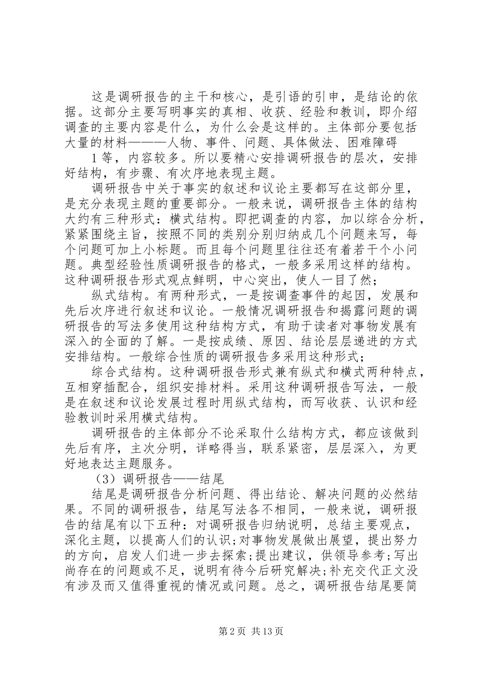 调研报告的基本格式及写法_第2页