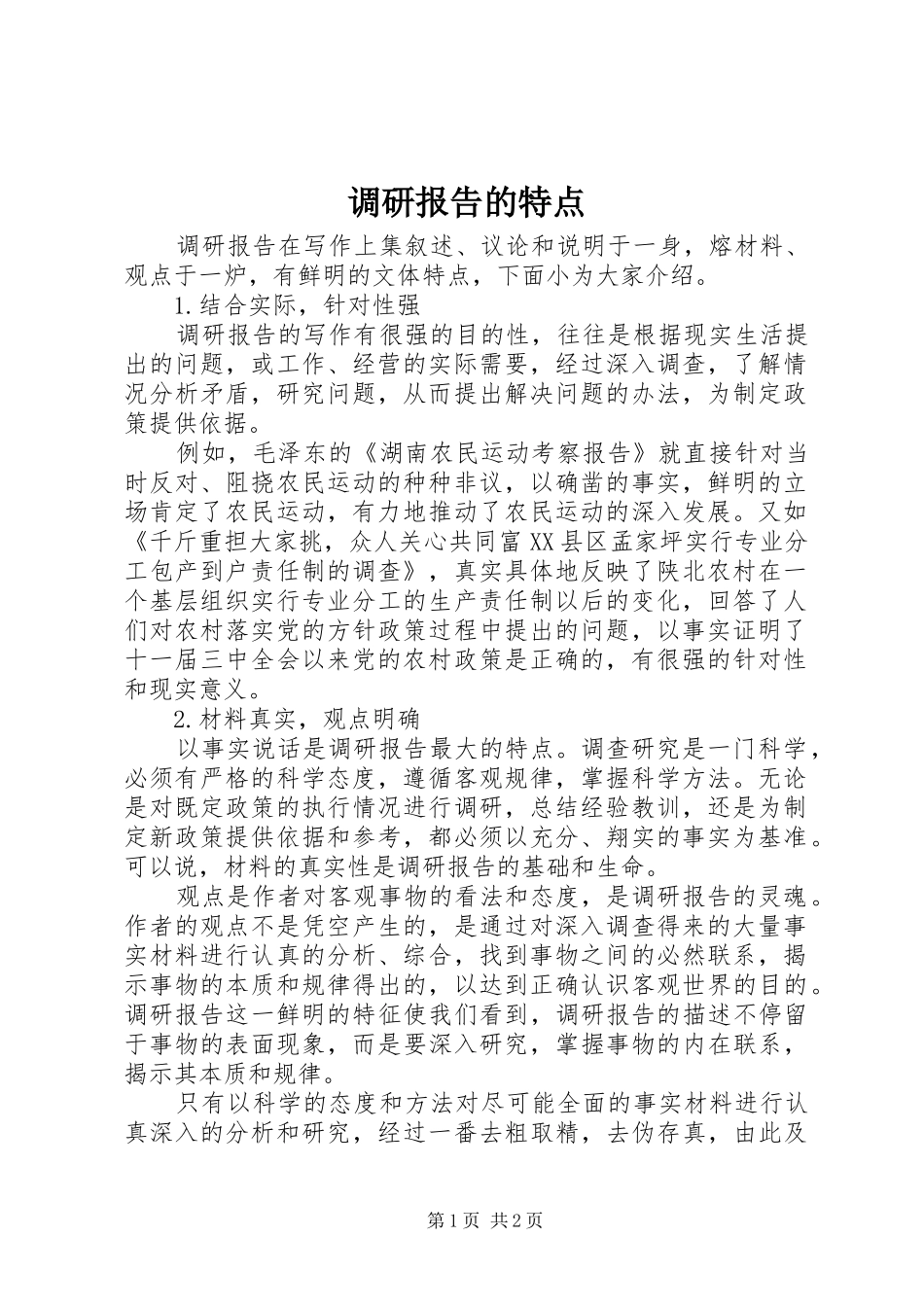调研报告的特点_第1页