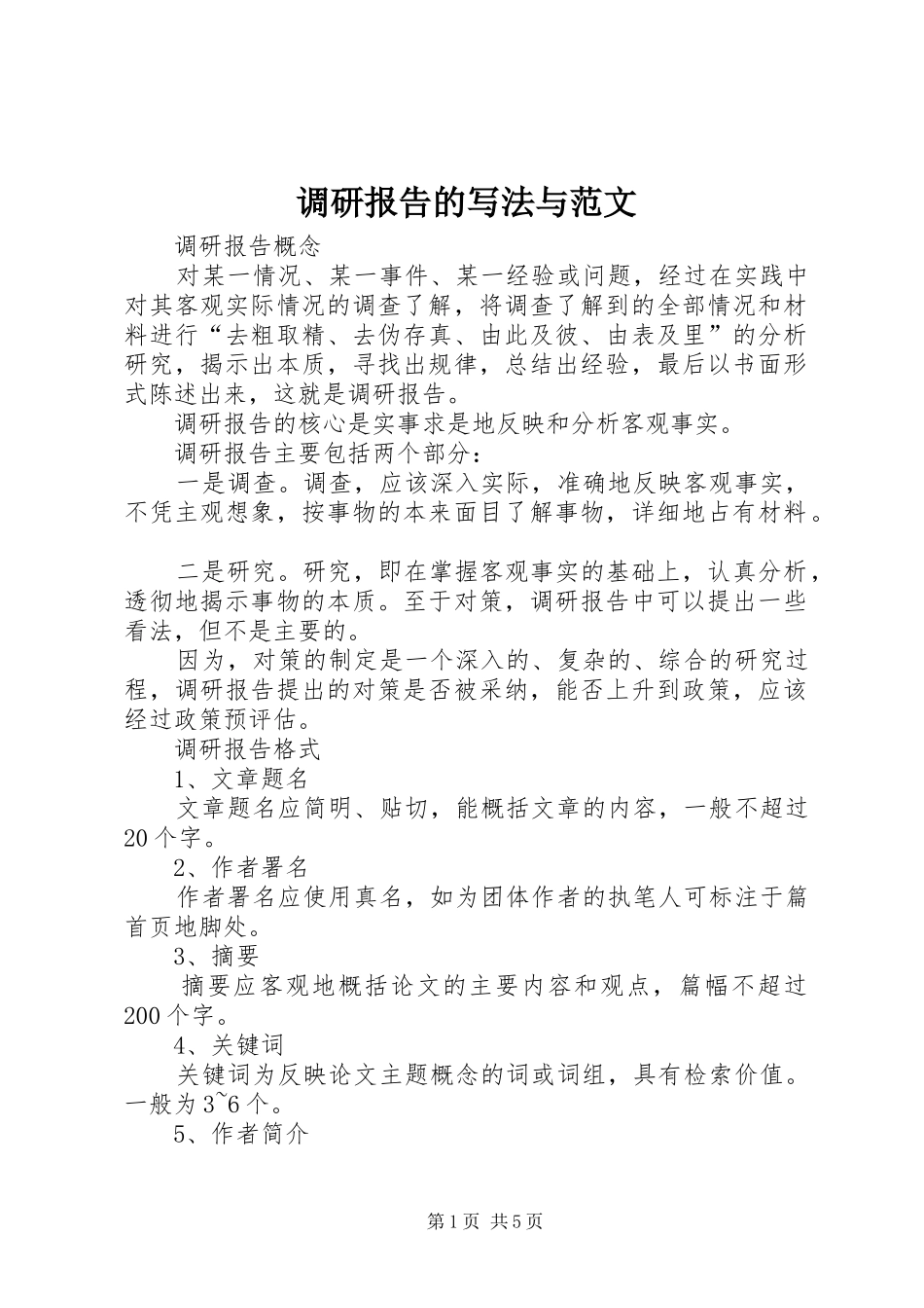 调研报告的写法与范文_第1页