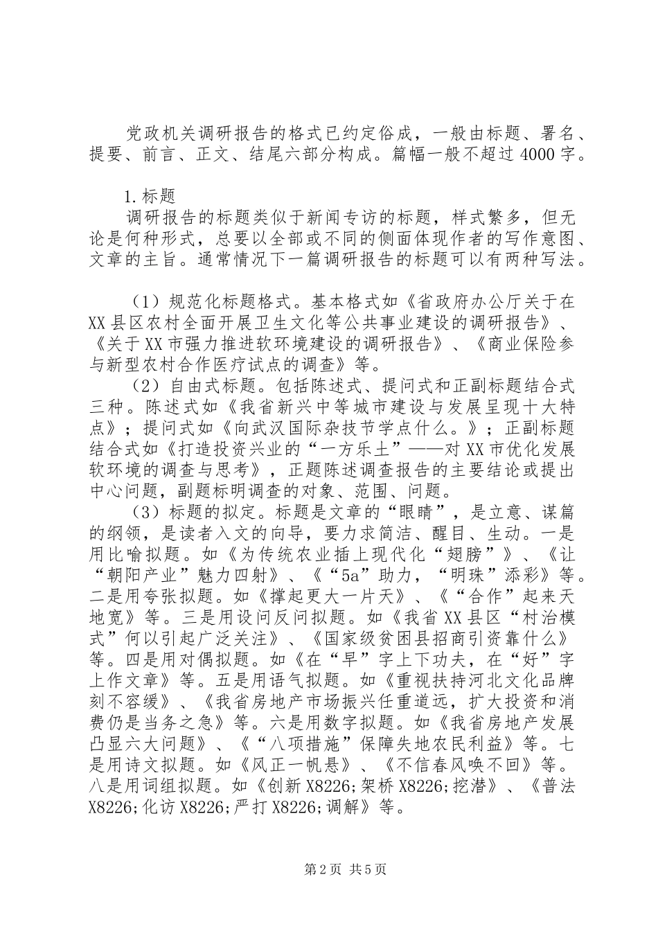 调研报告的写作方法_第2页