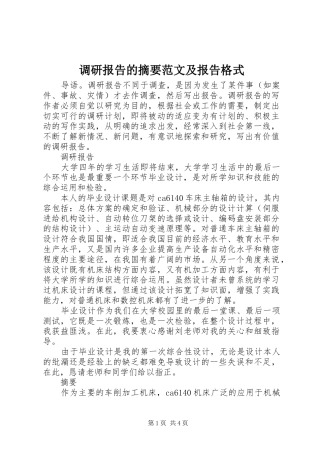 调研报告的摘要范文及报告格式