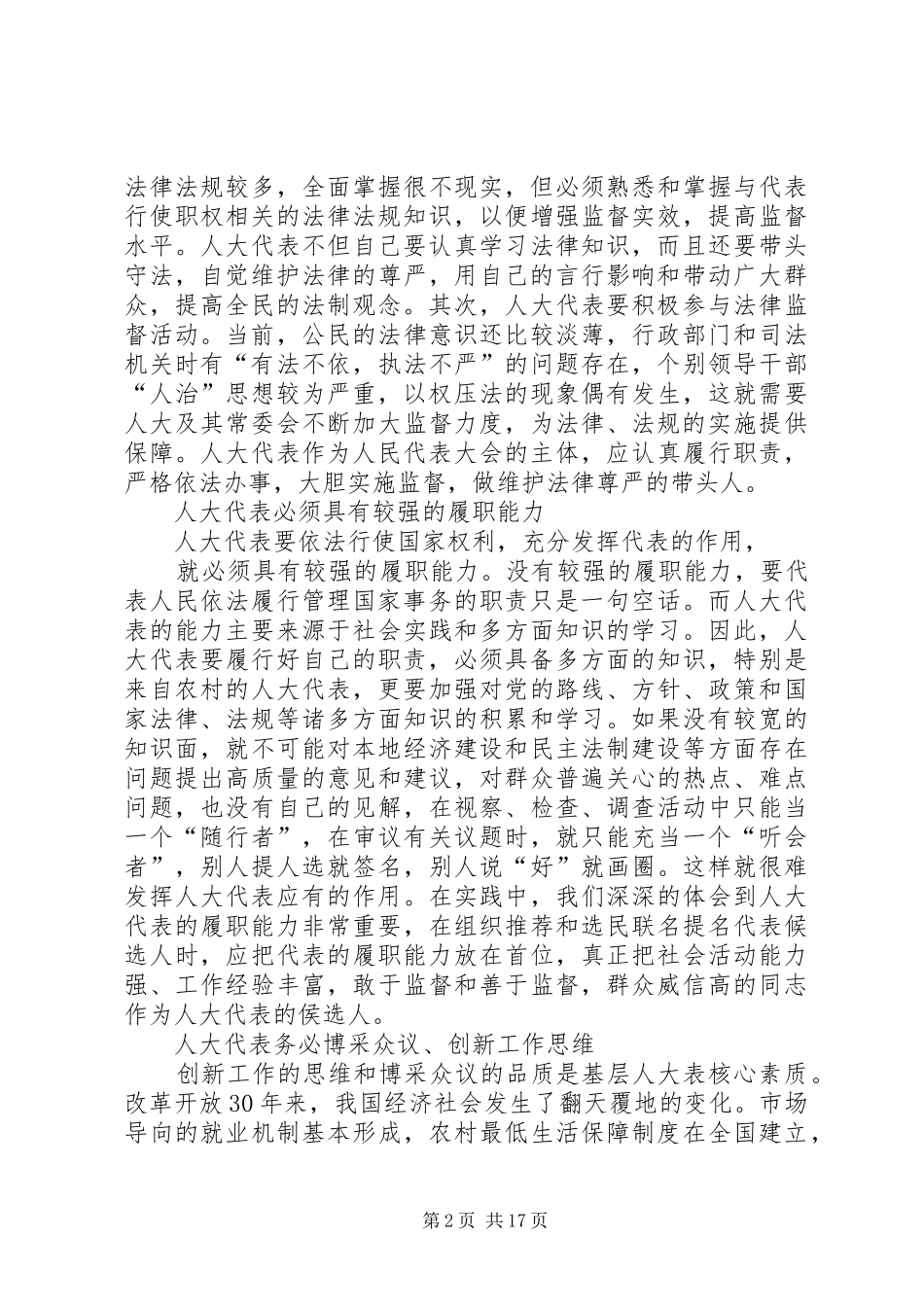 调研报告对基层人大代表履职情况的思考_第2页