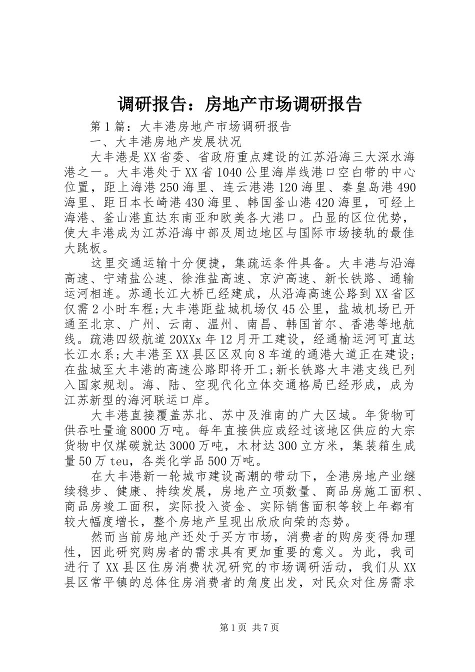 调研报告房地产市场调研报告_第1页