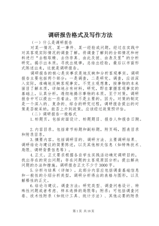 调研报告格式及写作方法