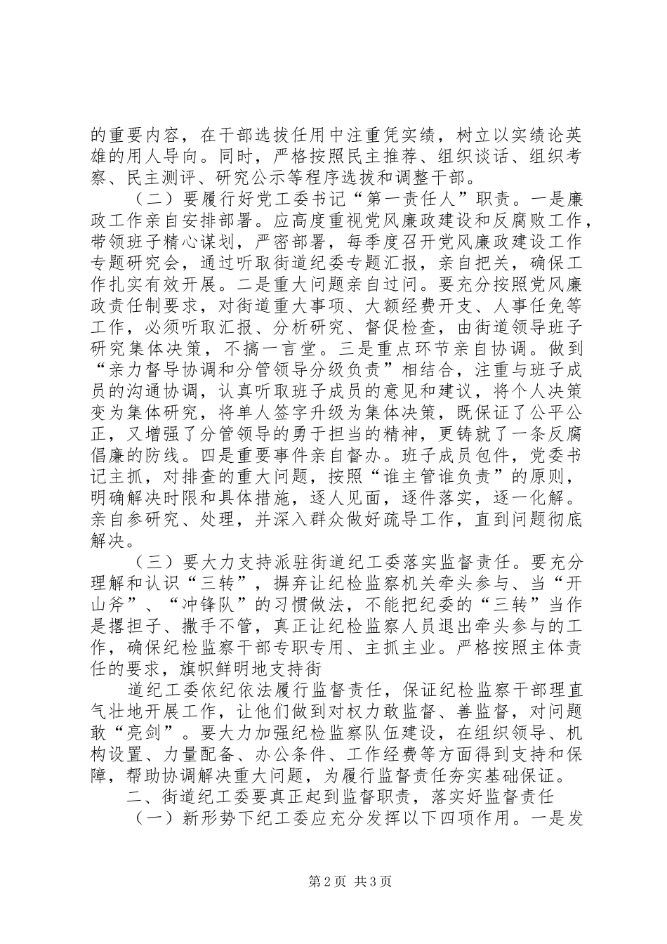 调研报告关于街道落实两个责任推进全面从严治党的思考_第2页