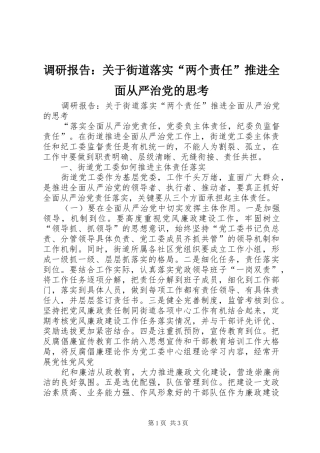 调研报告关于街道落实两个责任推进全面从严治党的思考