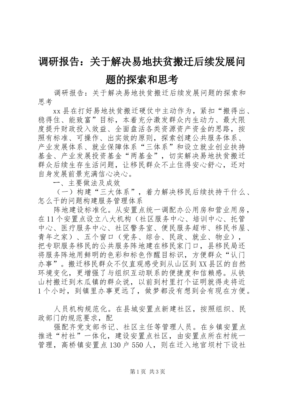 调研报告关于解决易地扶贫搬迁后续发展问题的探索和思考_第1页