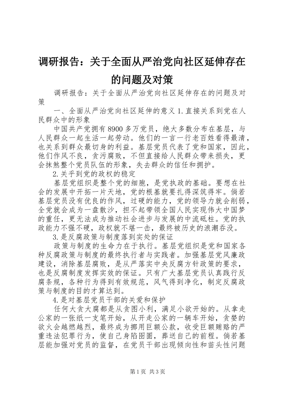 调研报告关于全面从严治党向社区延伸存在的问题及对策_第1页