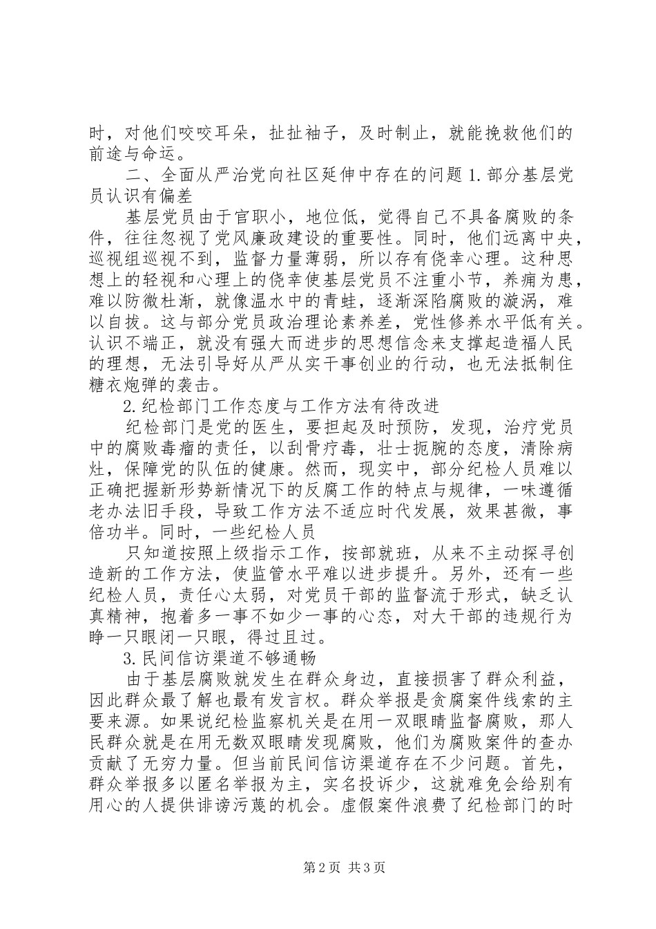 调研报告关于全面从严治党向社区延伸存在的问题及对策_第2页
