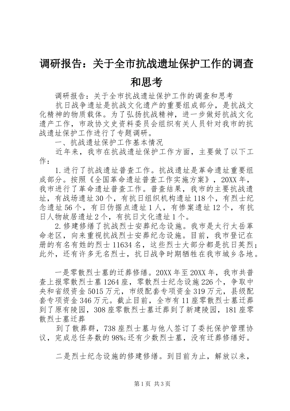 调研报告关于全市抗战遗址保护工作的调查和思考_第1页