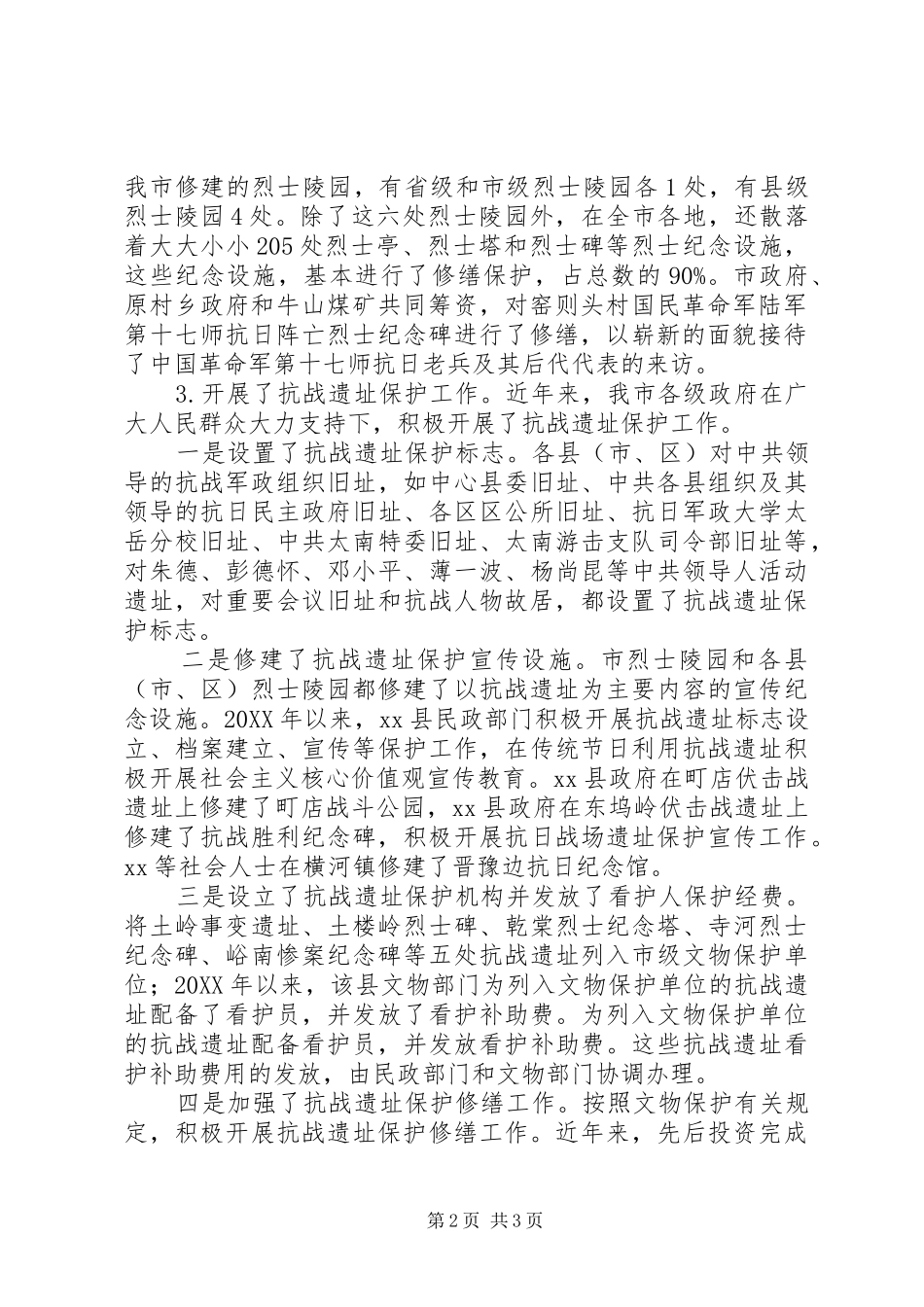 调研报告关于全市抗战遗址保护工作的调查和思考_第2页