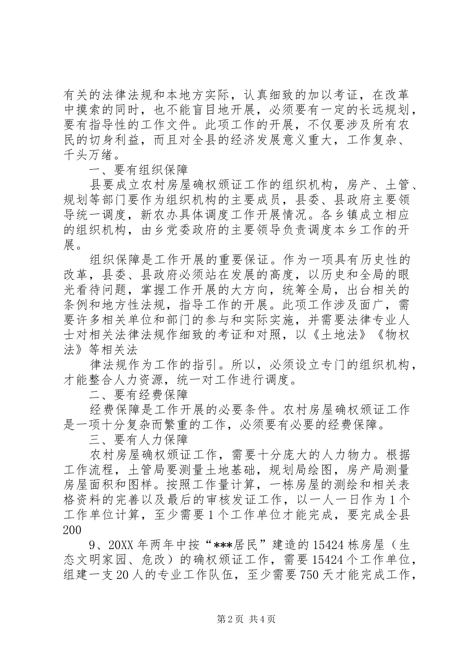 调研报告关于土地权属和确权工作的认识与思考_第2页