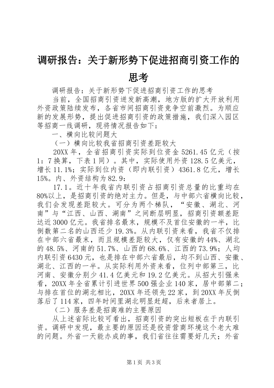 调研报告关于新形势下促进招商引资工作的思考_第1页
